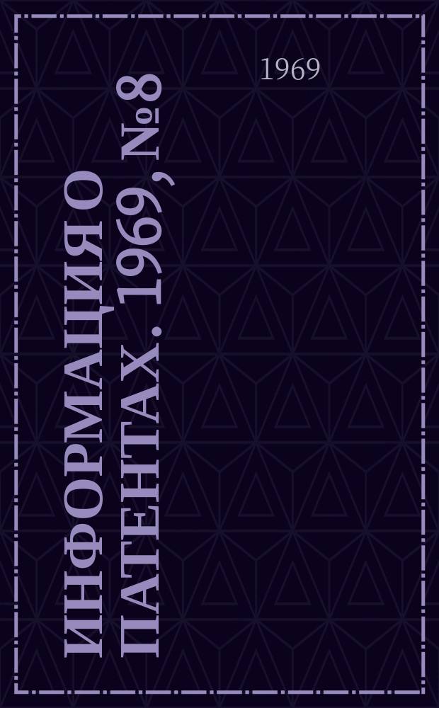 Информация о патентах. 1969, №8 : (Высоковольтная техника)