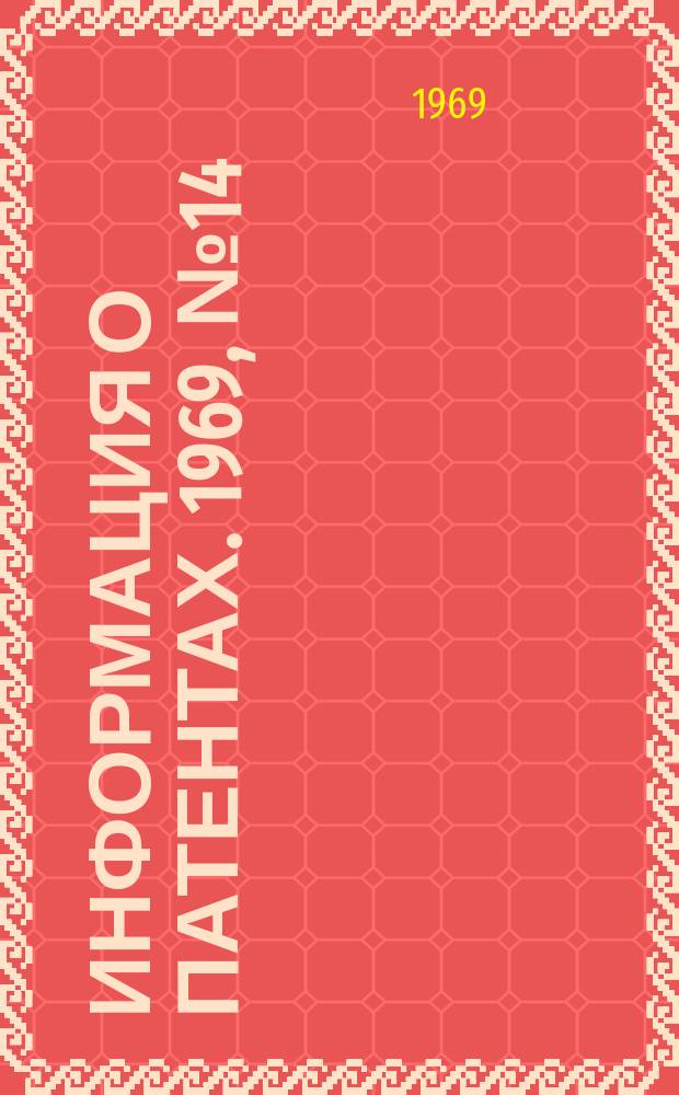 Информация о патентах. 1969, №14 : (Высоковольтная техника)