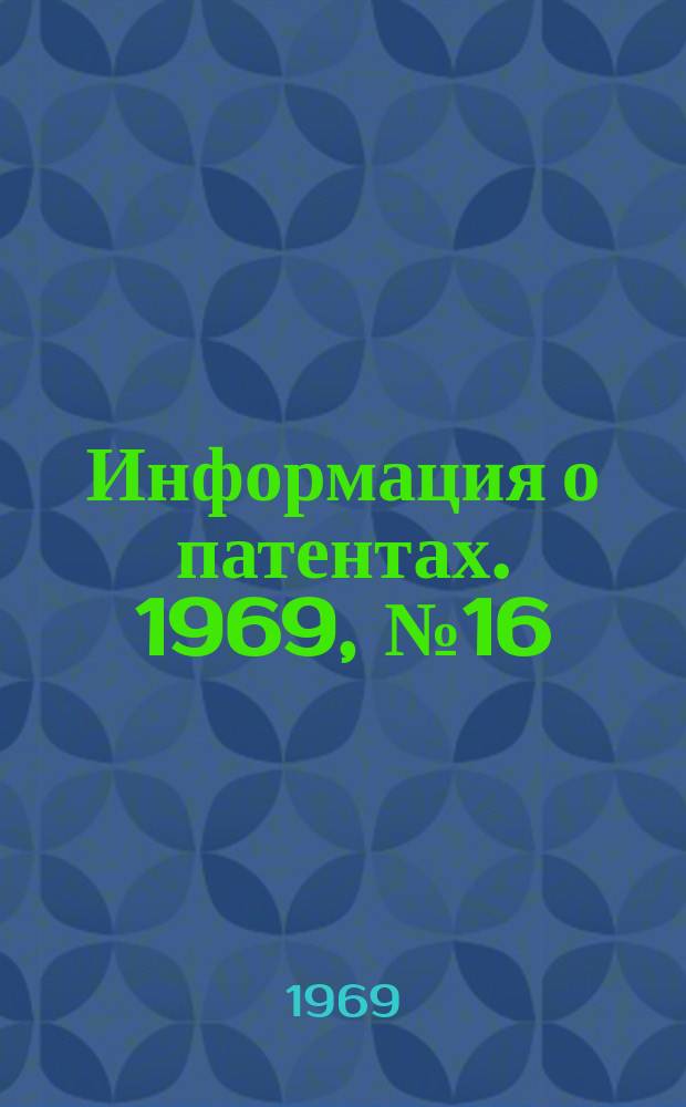 Информация о патентах. 1969, №16 : (Преобразовательная техника)