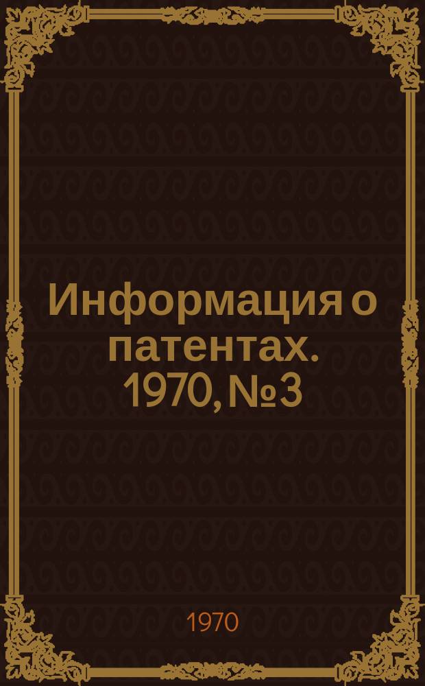 Информация о патентах. 1970, №3 : (Полупроводниковая техника)