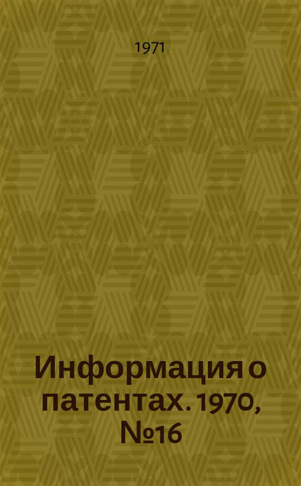 Информация о патентах. [1970], №16 : (Преобразовательная техника)