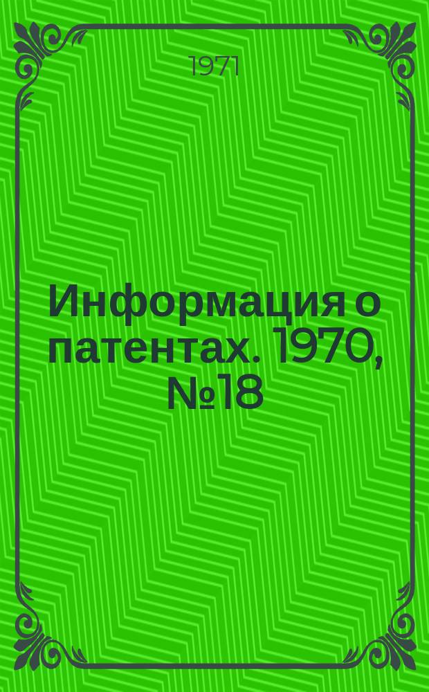 Информация о патентах. [1970], №18 : Оборудование для ЛЭП постоянного тока (фирма ASEA)