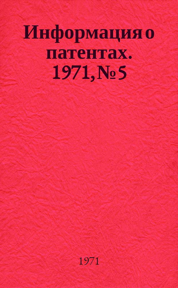 Информация о патентах. 1971, №5 : (Высоковольтная техника)