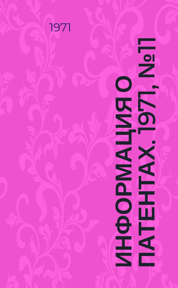 Информация о патентах. 1971, №11 : (Электроизоляционная техника)
