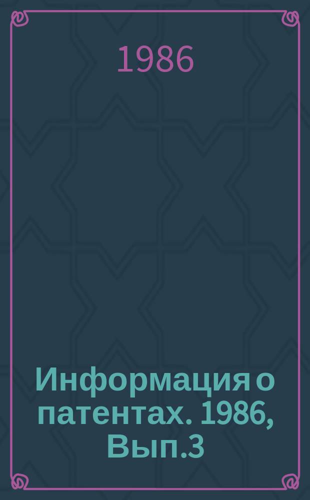 Информация о патентах. 1986, Вып.3 : Системы управления и регулирования в процессе передачи энергии постоянным током высокого напряжения