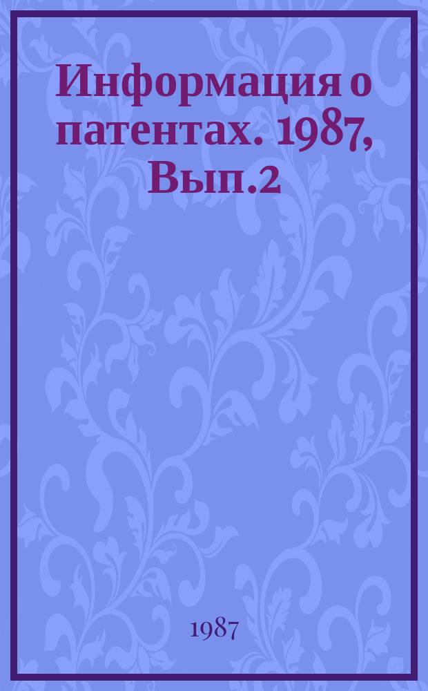 Информация о патентах. 1987, Вып.2 : Элементы конструкций ускорителей прямого действия