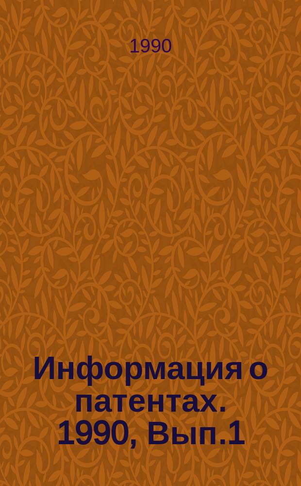 Информация о патентах. 1990, Вып.1 : Схемы управления полностью управляемыми силовыми полупроводниковыми приборами