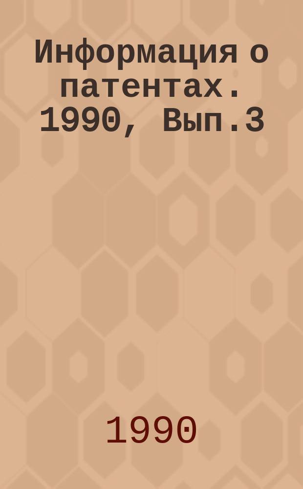 Информация о патентах. 1990, Вып.3 : Системы контроля и защиты высоковольтных тиристорных вентилей