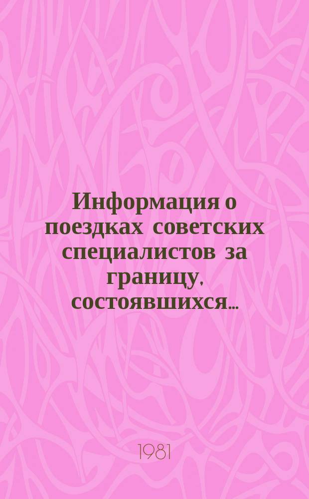 Информация о поездках советских специалистов за границу, состоявшихся...