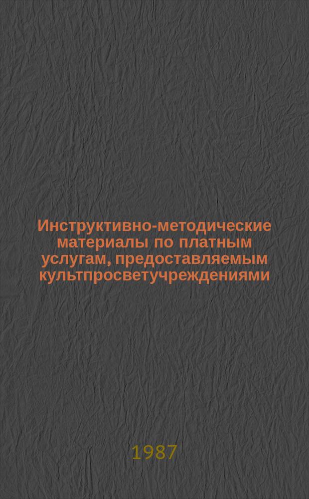 Инструктивно-методические материалы по платным услугам, предоставляемым культпросветучреждениями