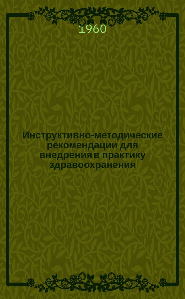 Инструктивно-методические рекомендации для внедрения в практику здравоохранения. Вып.5 : ... по борьбе с паразитарными заболеваниями