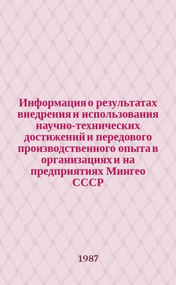 Информация о результатах внедрения и использования научно-технических достижений и передового производственного опыта в организациях и на предприятиях Мингео СССР