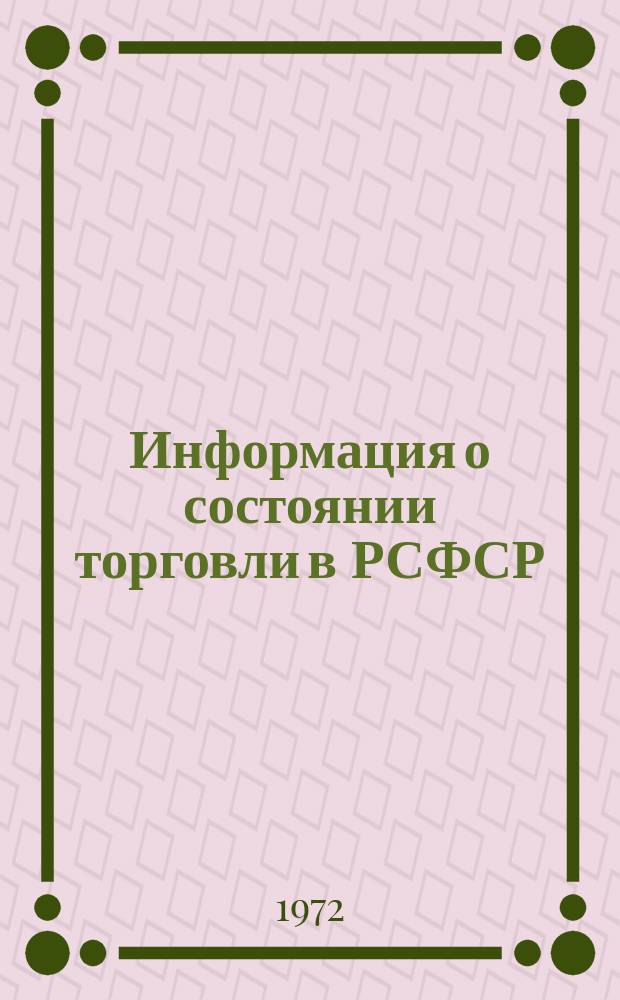 Информация о состоянии торговли в РСФСР : (По сообщениям торговых корреспондентов)