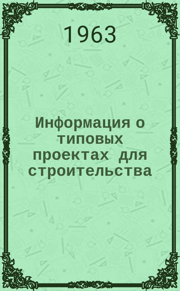 Информация о типовых проектах для строительства