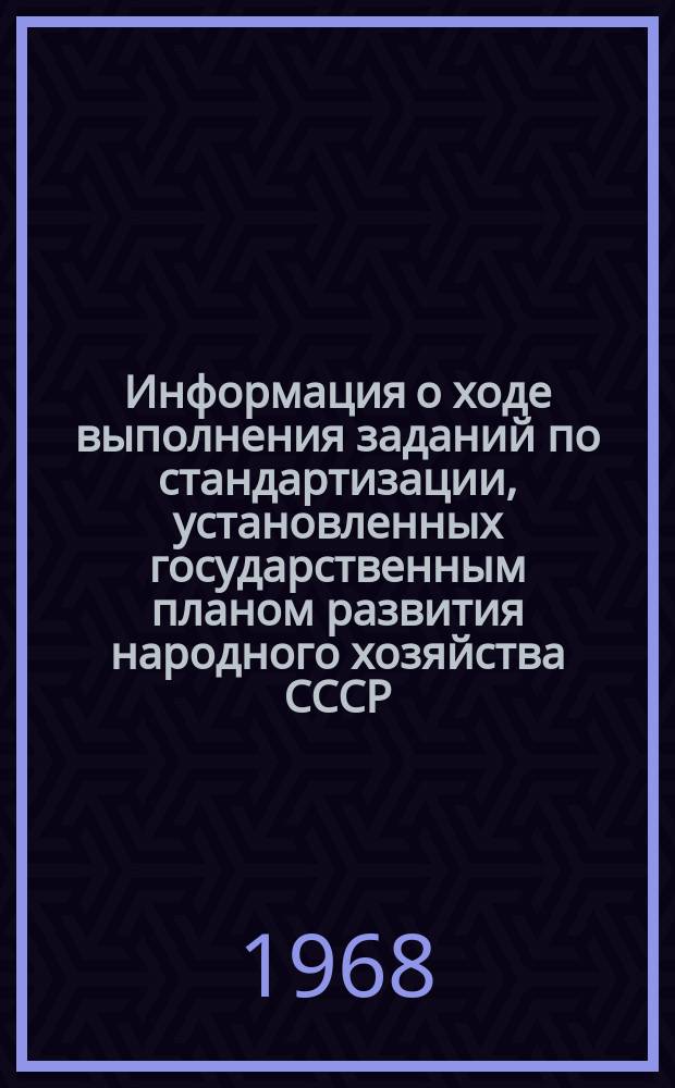 Информация о ходе выполнения заданий по стандартизации, установленных государственным планом развития народного хозяйства СССР