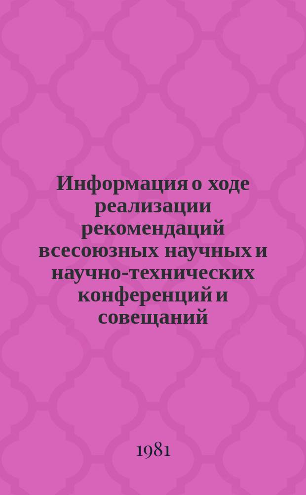 Информация о ходе реализации рекомендаций всесоюзных научных и научно-технических конференций и совещаний, проведенных Министерством электротехнической промышленности