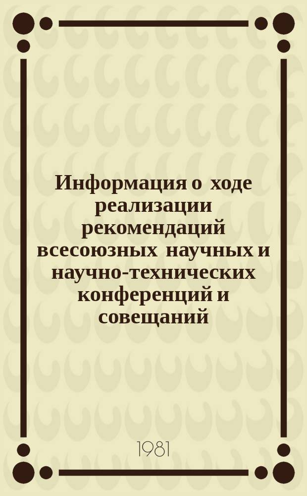 Информация о ходе реализации рекомендаций всесоюзных научных и научно-технических конференций и совещаний, проведенных Министерством электротехнической промышленности. Вып.15 : В 1975-1980 годах