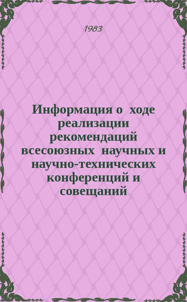 Информация о ходе реализации рекомендаций всесоюзных научных и научно-технических конференций и совещаний, проведенных Министерством электротехнической промышленности. Вып.17 : В 1978-1981 годах