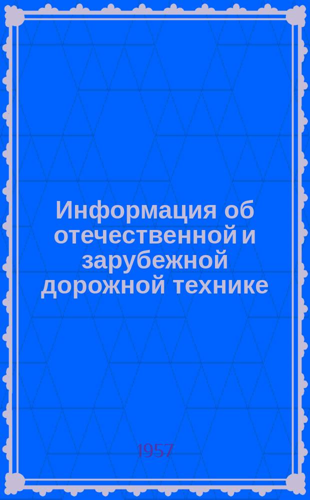 Информация об отечественной и зарубежной дорожной технике