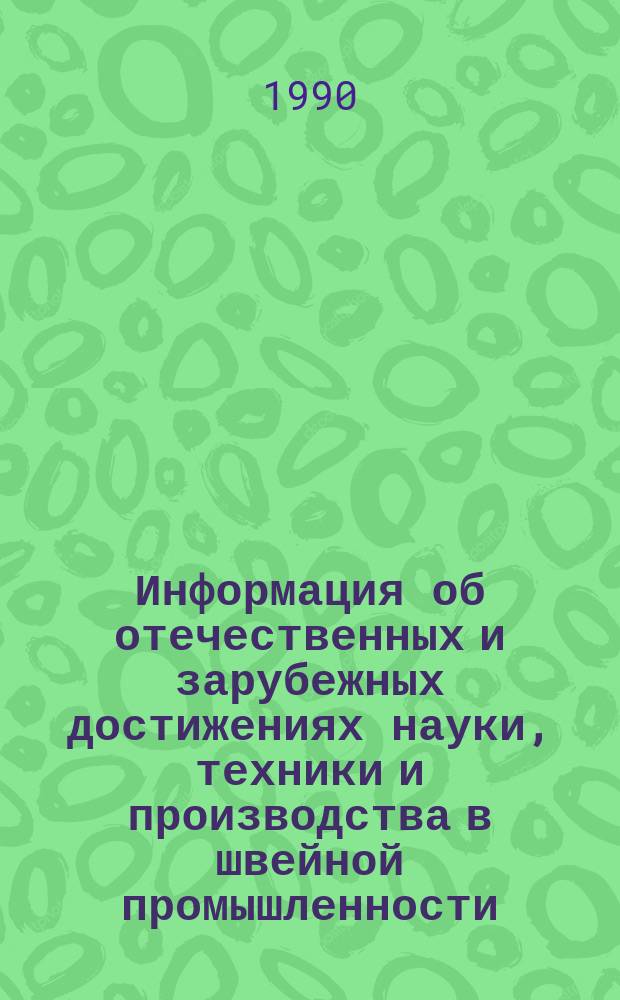 Информация об отечественных и зарубежных достижениях науки, техники и производства в швейной промышленности