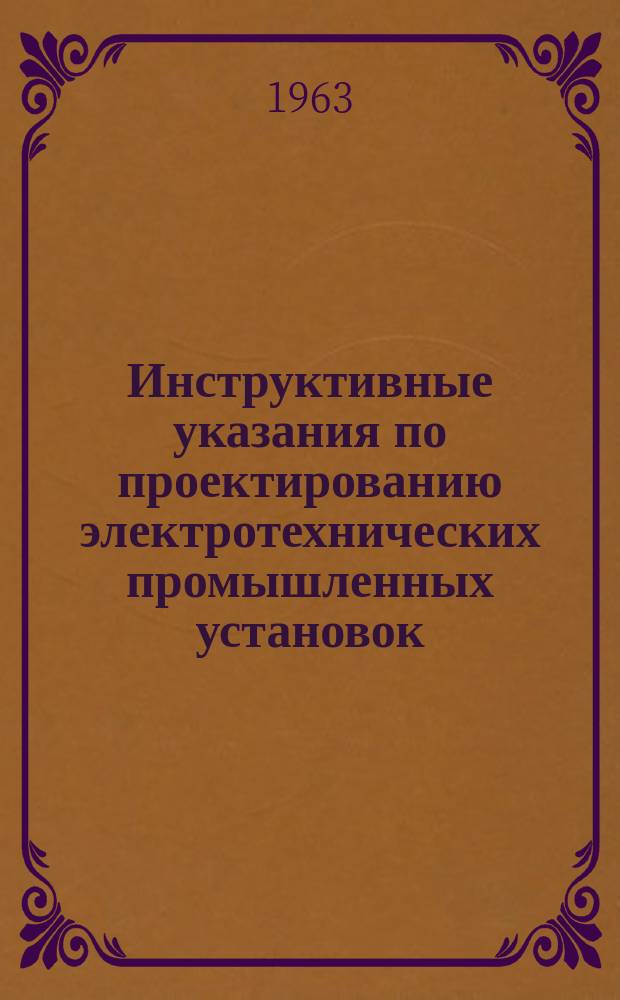 Инструктивные указания по проектированию электротехнических промышленных установок
