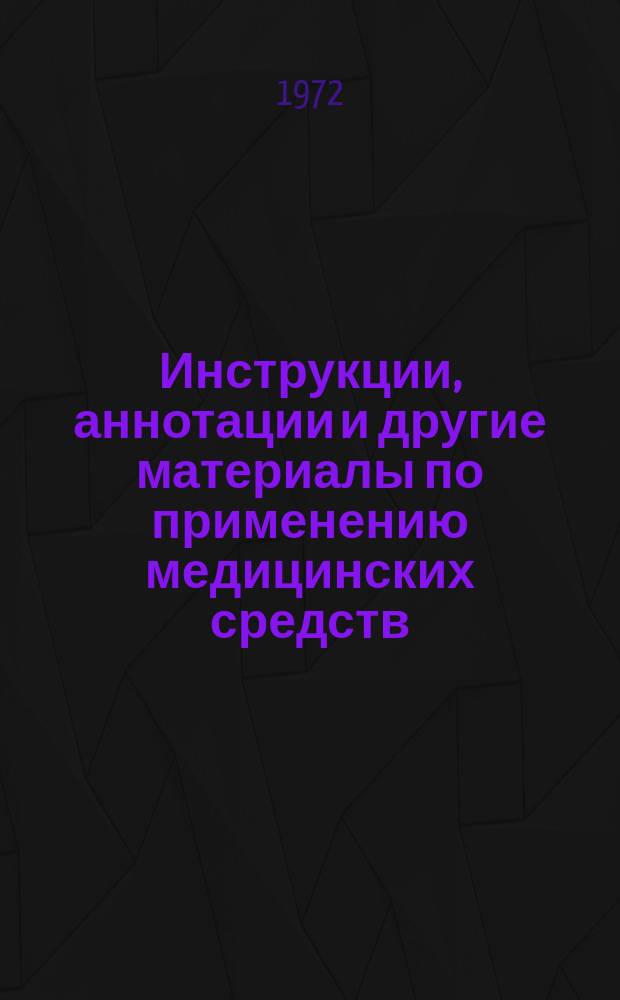 Инструкции, аннотации и другие материалы по применению медицинских средств