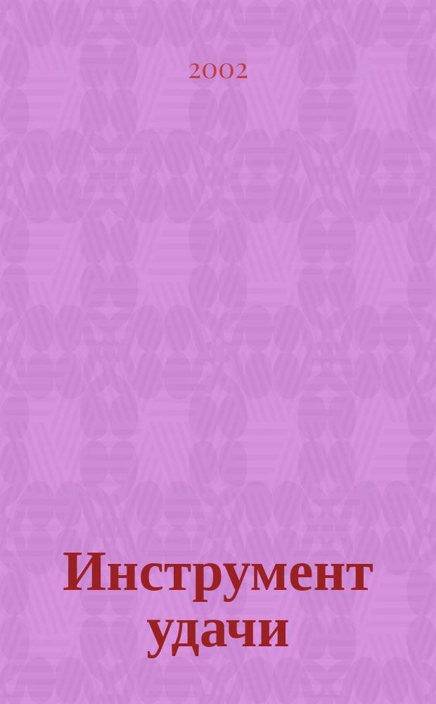 Инструмент удачи : Ил. журн