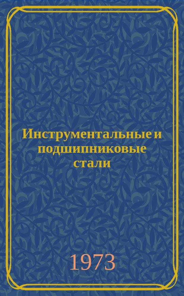 Инструментальные и подшипниковые стали : Темат. отраслевой сборник