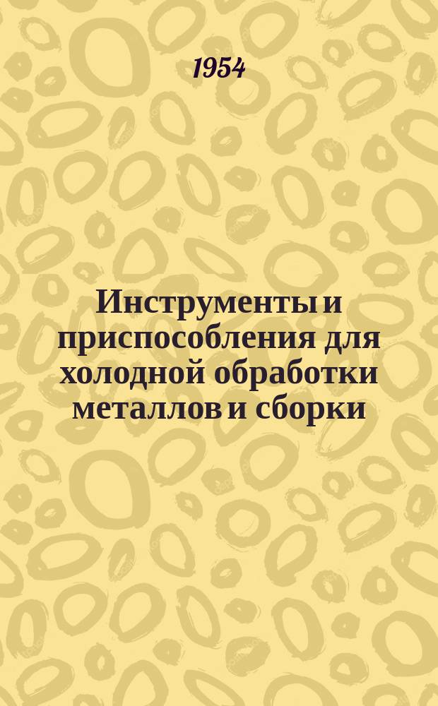 Инструменты и приспособления для холодной обработки металлов и сборки : Обзор иностранных журналов. 1954, Вып.2 : Защитные устройства к прессам и штампам и устройства для автоматизации загрузки и разгрузки прессов