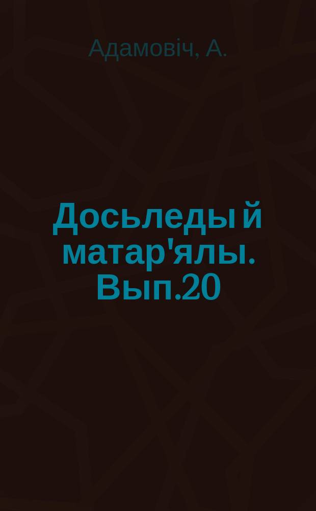 Досьледы й матар'ялы. Вып.20 : Якуб Колас у супраціве саветізацыі