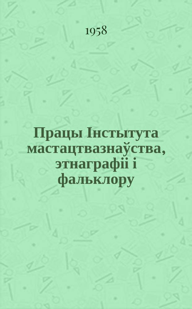 Працы Інстытута мастацтвазнаўства, этнаграфіі і фальклору