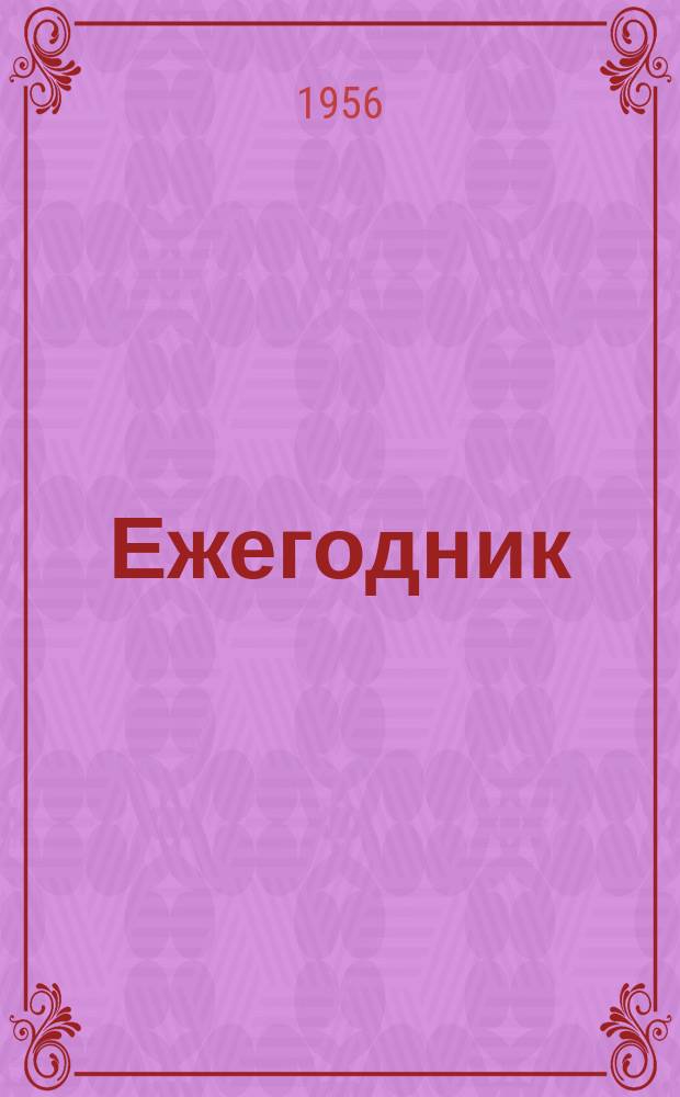 Ежегодник