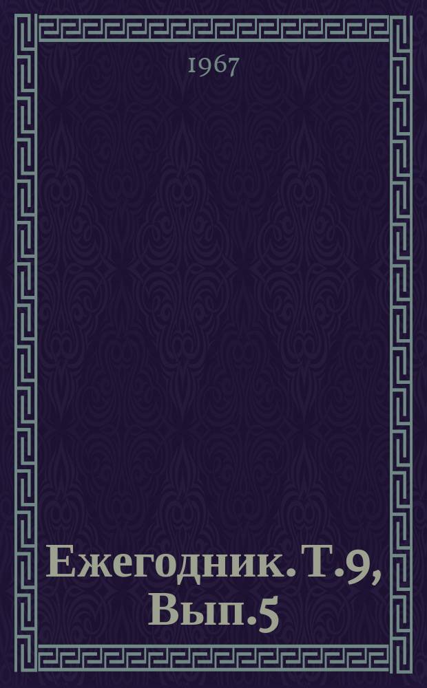 Ежегодник. Т.9, Вып.5 : Патогенез, иммунология и профилактика вирусных инфекций