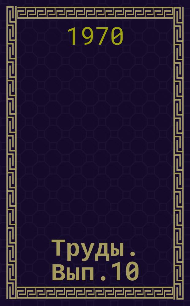 Труды. Вып.10 : Физика облаков, осадков и активных воздействий