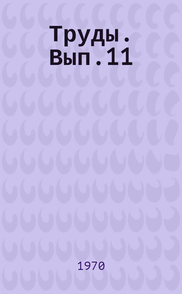 Труды. Вып.11 : Агрометеорологическое обоснование агротехники возделывания и методы оценки и прогноза урожая ячменя, картофеля и других сельскохозяйственных культур