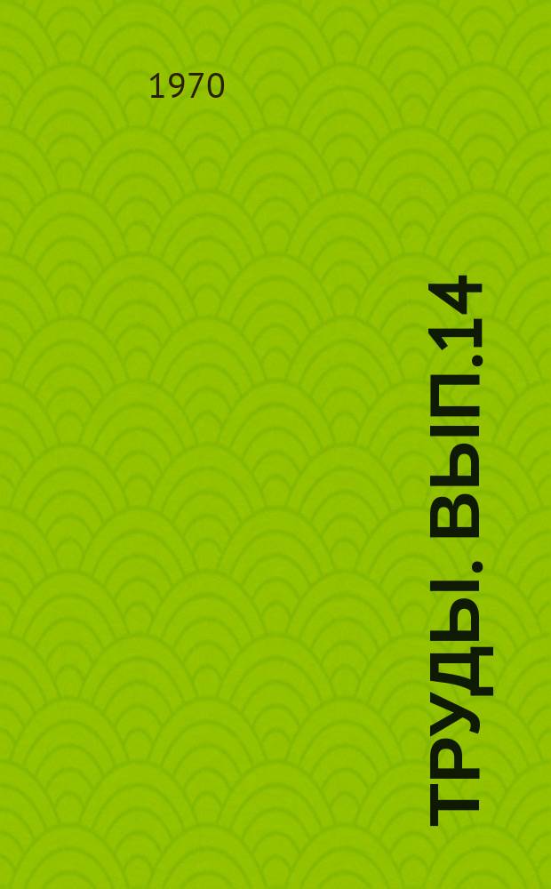 Труды. Вып.14 : Радиоактивность атмосферы и поверхности Земли