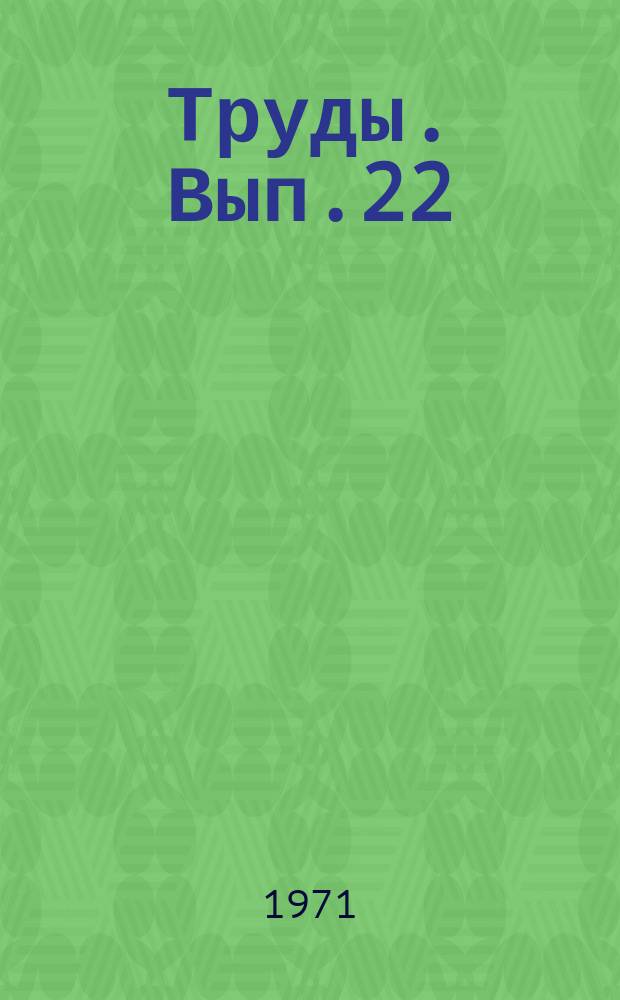 Труды. Вып.22 : Методика агрометеорологических наблюдений и агроклиматическое районирование
