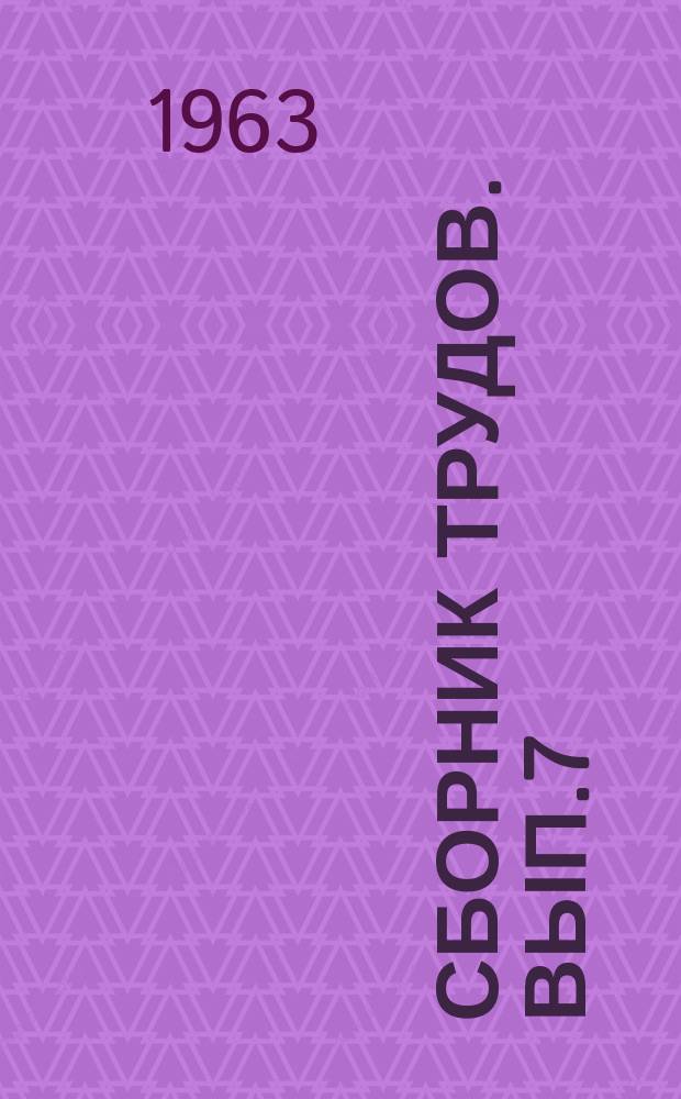 Сборник трудов. [Вып.7] : Обезьяна - объект медицинских и биологических экспериментов