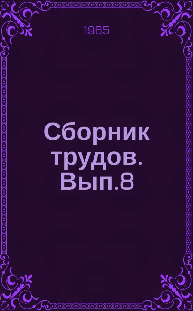 Сборник трудов. Вып.8 : Вопросы физиологии, экспериментальной патологии и радиобиологии
