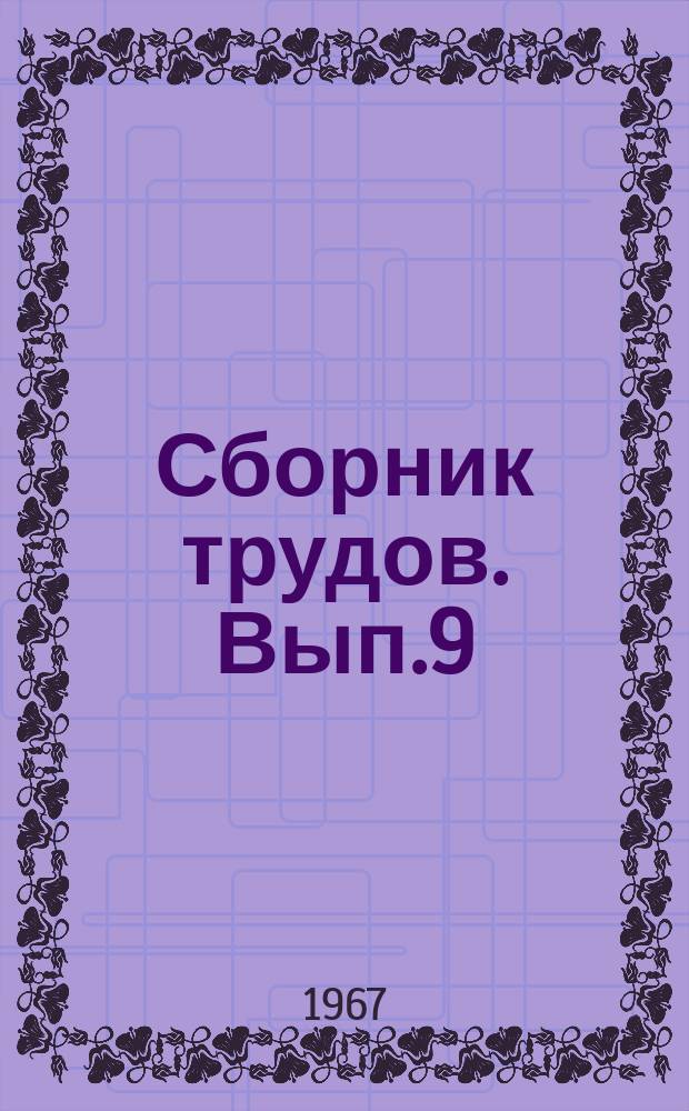 Сборник трудов. Вып.9 : Вопросы радиобиологии и механизма действия противолучевых средств
