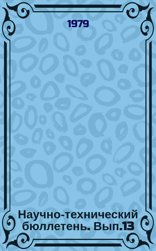 Научно-технический бюллетень. Вып.13 : Ветеринарные мероприятия в промышленном животноводстве