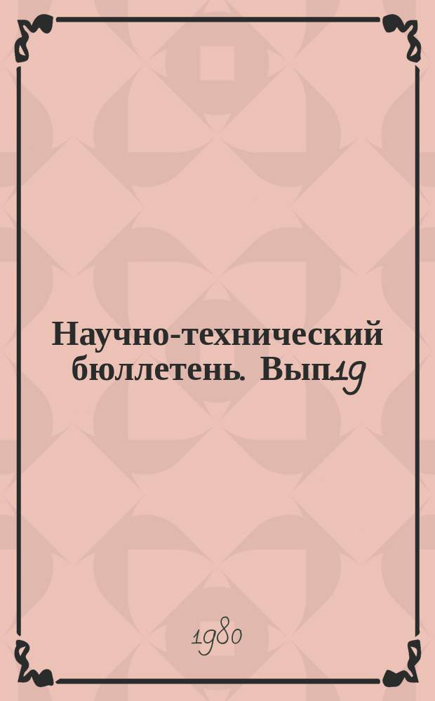 Научно-технический бюллетень. Вып.19 : Инфекционные и инвазионные болезни сельскохозяйственных животных