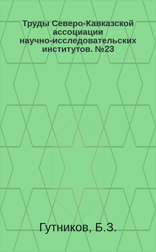 Труды Северо-Кавказской ассоциации научно-исследовательских институтов. №23 : Лечение невралгий тройничного нерва впрыскиваниями спирта в Гассеров узел