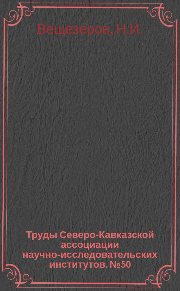 Труды Северо-Кавказской ассоциации научно-исследовательских институтов. №50 : Материалы по искусственному заражению anopheles малярийными плазмодиями