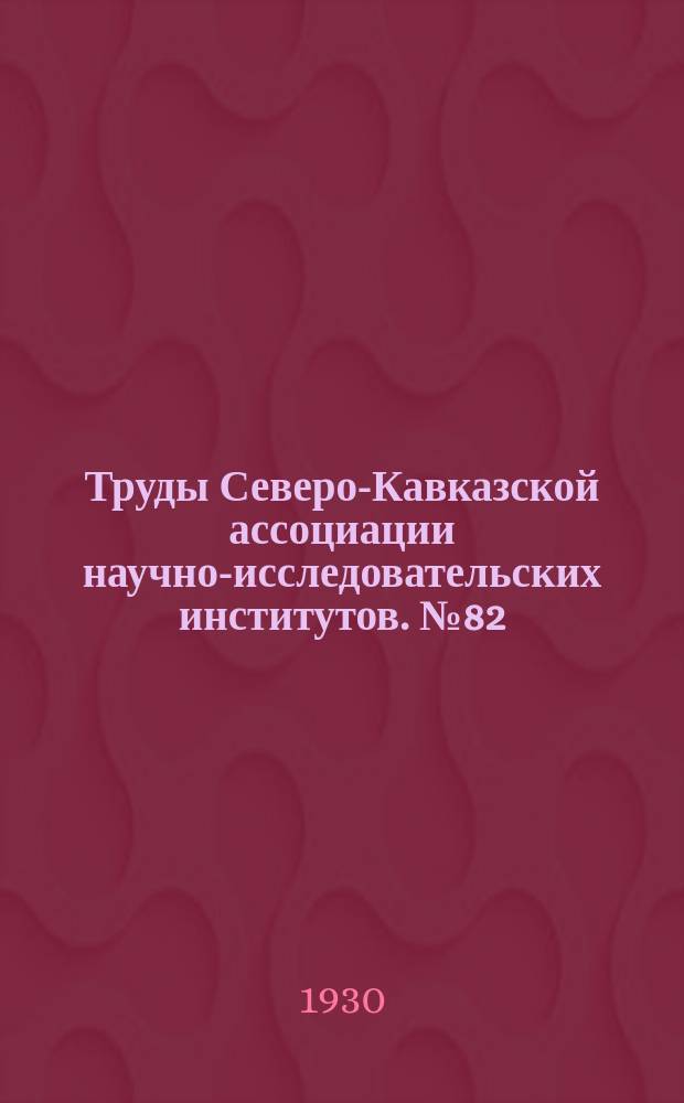Труды Северо-Кавказской ассоциации научно-исследовательских институтов. №82 : К методике экспериментальных работ на матке