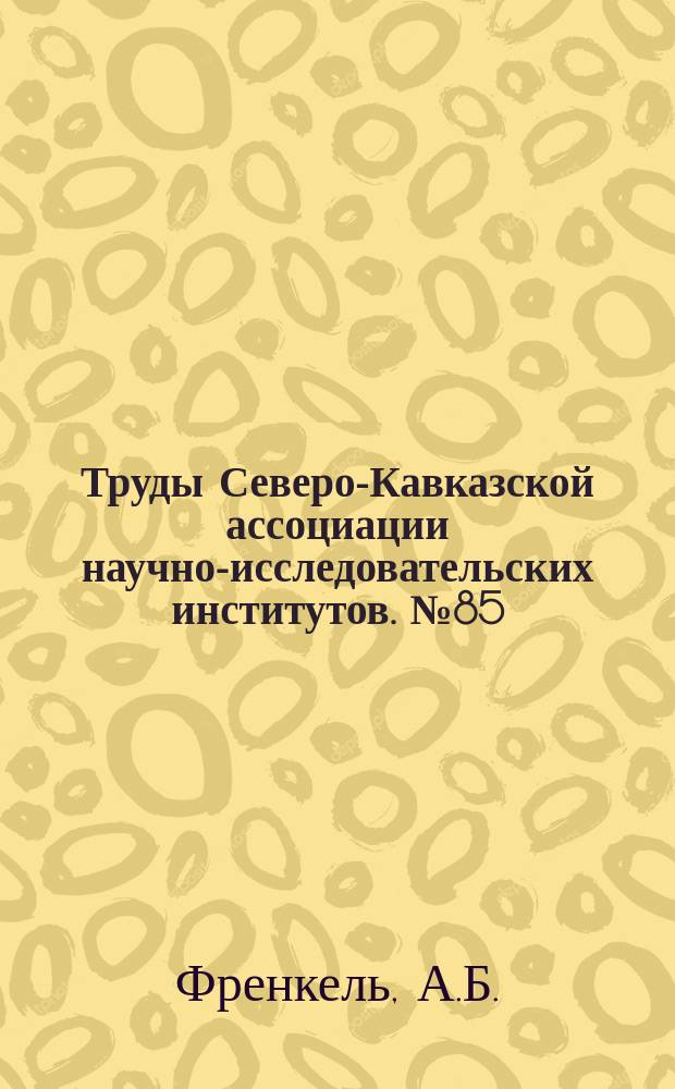 Труды Северо-Кавказской ассоциации научно-исследовательских институтов. №85 : Холецистогастростомия как метод хирургического лечения желудочно-дуоденальной язвы