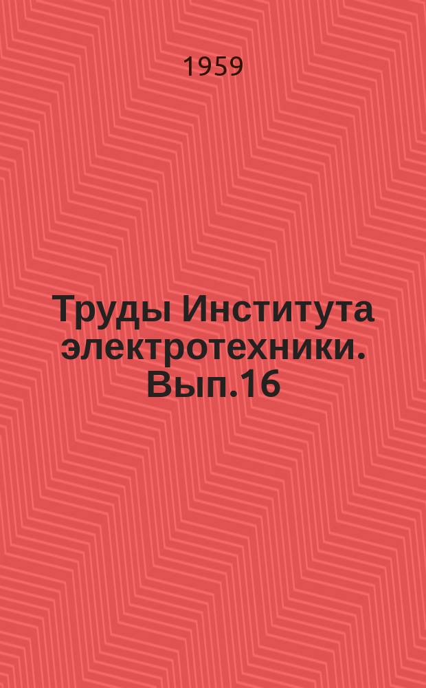 Труды Института электротехники. Вып.16 : Вопросы устойчивости и автоматики энергетических систем