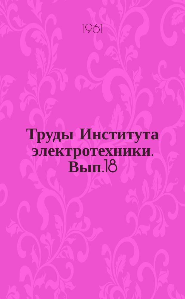 Труды Института электротехники. Вып.18 : Вопросы магнитных измерений