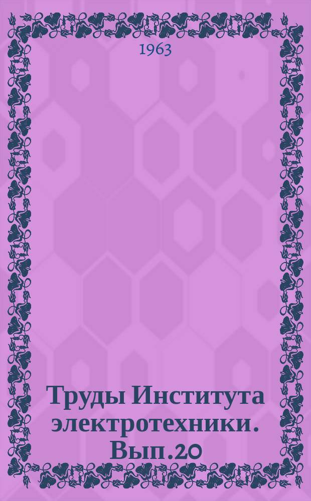 Труды Института электротехники. Вып.20 : Вопросы автоматики и релейной защиты энергетических систем