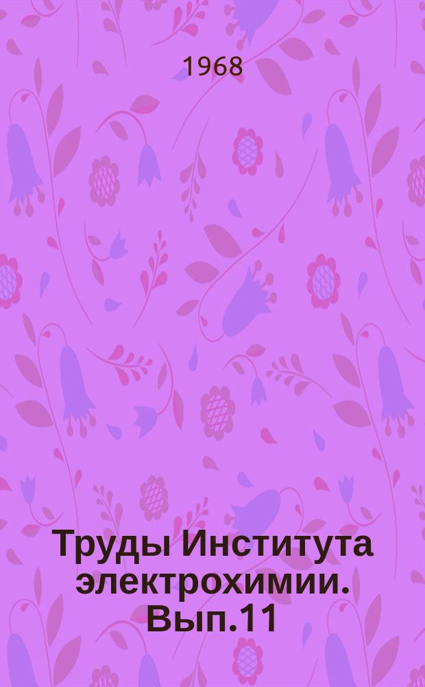 Труды Института электрохимии. Вып.11 : Механизм и кинетика электродных процессов